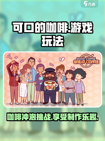 可口的咖啡游戏怎么玩介绍截图1