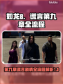 如龙8📖第九章谎言剧情全流程揭秘🔥