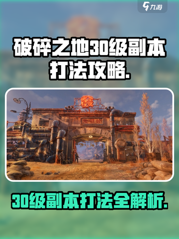 破碎之地30级副本打法🔥超详细攻略来了！🎮截图1