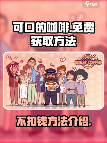 可口的咖啡不扣钱方法介绍介绍截图1