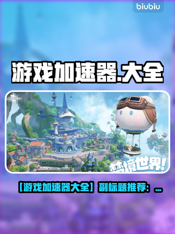 🔥全网最稳游戏加速器推荐！🚀截图1