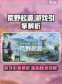 荒野起源游戏引擎🔥揭秘，手游玩家必看！