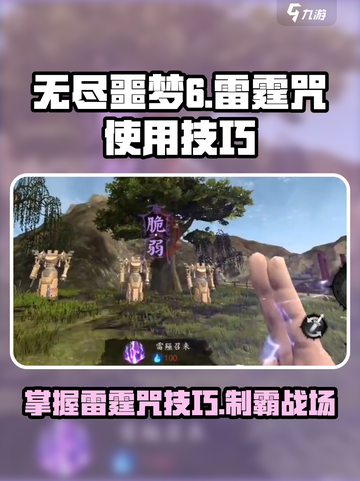 无尽噩梦6捕盗行纪⚡雷霆咒使用技巧大全⚡截图1
