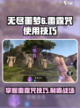无尽噩梦6捕盗行纪⚡雷霆咒使用技巧大全⚡