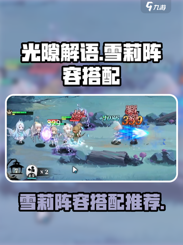 光隙解语雪莉阵容🔥超详细搭配攻略来啦！截图1