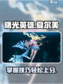 曙光英雄夏尔美怎么玩介绍