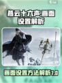 燕云十六声画面设置方法是什么介绍