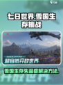 七日世界雪国人生失温症怎么办介绍