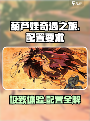 葫芦娃奇遇之旅📖最低配置要求曝光！🔥截图1