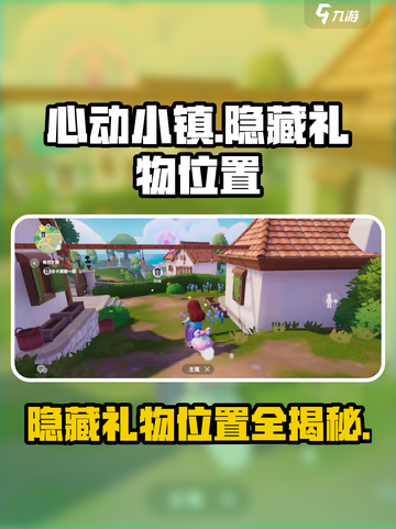 心动小镇隐藏礼物在哪介绍截图1