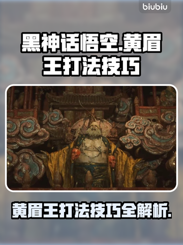黑神话悟空🔥黄眉王打法技巧，一招制胜！截图1