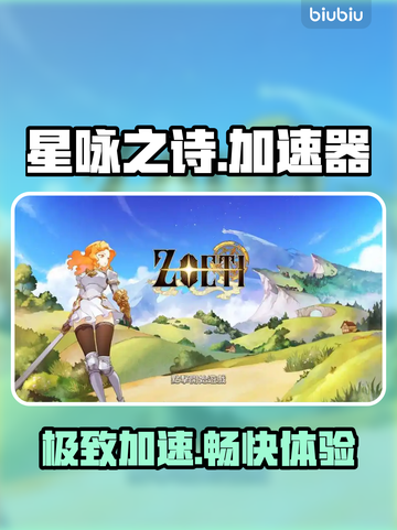🎮《星咏之诗》加速器神推荐！截图1