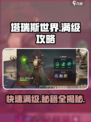 塔瑞斯世界🔥满级攻略：快速升级秘籍大公开！