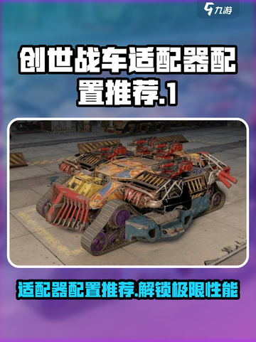 创世战车适配器配置🔥让你的游戏体验飙升！🚗🎮截图1
