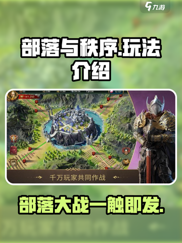 部落与秩序🔥手游：玩法超有趣，不玩你亏大了！截图1
