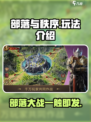 部落与秩序🔥手游：玩法超有趣，不玩你亏大了！