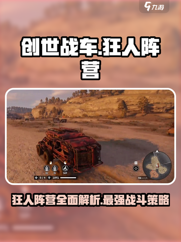 创世战车狂人阵营怎么样介绍截图1