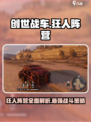 创世战车狂人阵营怎么样介绍