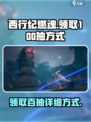 西行纪燃魂怎么领100抽介绍