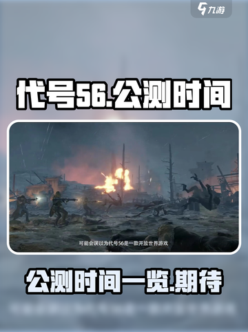 代号56🔥公测时间曝光，抢先看！💥截图1