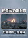 代号56🔥公测时间曝光，抢先看！💥