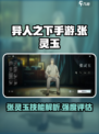 异人之下手游张灵玉怎么样介绍