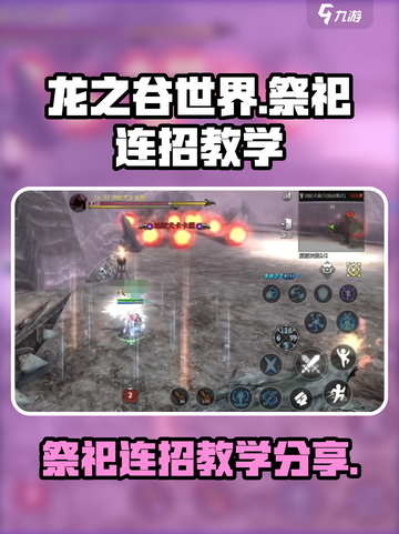 龙之谷世界祭祀连招分享介绍截图1