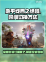 地平线西之绝境⏰时间切换方法大公开！💡