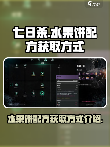七日世界水果饼配方怎么获得介绍截图1