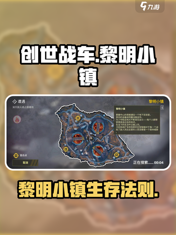 🎮创世战车黎明小镇攻略！速通玩法大揭秘💥截图1