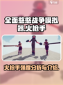 全面憨憨战争模拟器火枪手强度高吗介绍