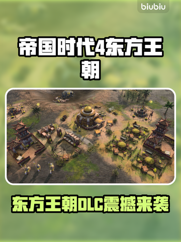 《帝国时代4》新DLC发售日曝光！💥截图1