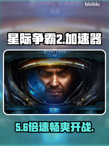 🔥星际2加速器神级推荐⚡截图1