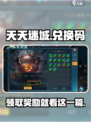 天天迷城💥兑换码大公开！快来领取你的专属奖励🎁