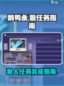 鹅鸭杀手游狼任务如何完成介绍
