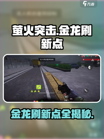 萤火突击😎金龙刷新点大曝光！传世秘籍等你来🔥截图1