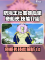 航海王热血航线🔥奇船长技能全解析来啦！