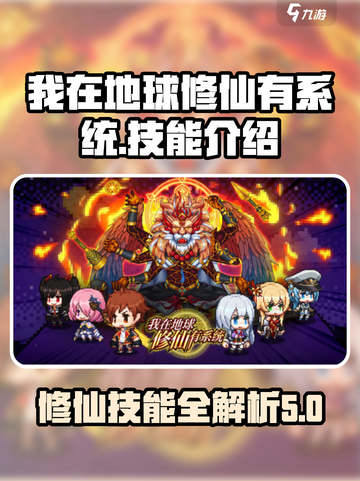 我在地球修仙有系统技能介绍介绍截图1