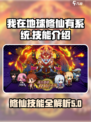 我在地球修仙有系统技能介绍介绍