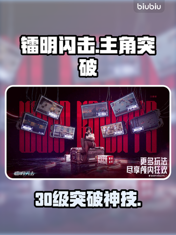 镭明闪击30级突破神技🔥截图1