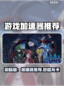 🔥房东呀加速器推荐！游戏党必看！🎮