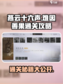 燕云十六声🔥难因善果通关秘籍，轻松过关全流程攻略！