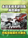 永劫无间手游：刘炼🔥超强技能属性曝光！