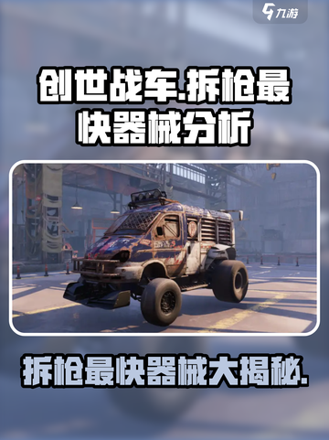 创世战车🔥拆枪最快器械大揭秘！💥截图1