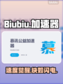 🔥Biubiu加速器守护你的游戏梦🎮