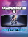 命运群星加速器推荐🔥哪个好用快来pick！🎮