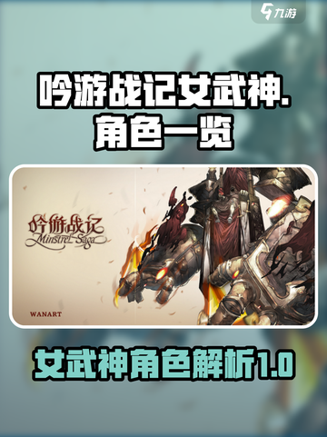 吟游战记女武神🔥超强角色一览，必看！截图1