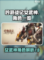吟游战记女武神🔥超强角色一览，必看！