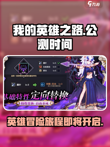我的英雄之路公测时间什么时候介绍截图1