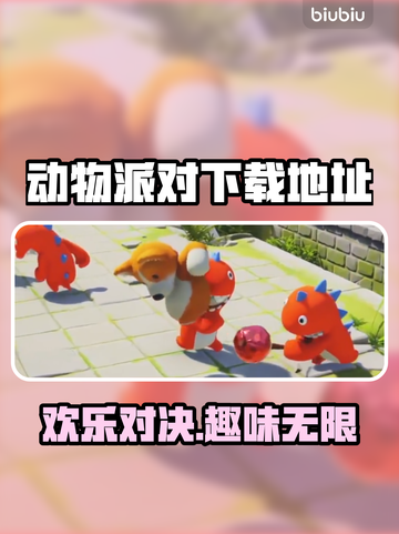 动物派对🔥猛兽派对官方下载地址🎉截图1